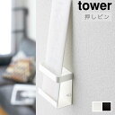 山崎実業 「神札ホルダー シングル タワー」 全2色 tower シリーズ 5286 5287 1枚用 押しピン固定タイプ 神札 ホルダー 御札 お守り 神棚 ...