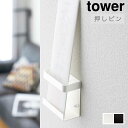 山崎実業 「神札ホルダー シングル タワー」 全2色 tower シリーズ 5286 5287 1枚用 押しピン固定タイプ 神札 ホルダー 御札 お守り 神棚 神具 壁掛け モダン おしゃれ シンプル ホワイト ブラック 白 黒 Yamazaki