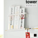 山崎実業 「マグネット神札ホルダー タワー」 全2色 tower シリーズ 6105 6106 マグネット固定タイプ 神札 ホルダー 御札 破魔矢 お守り 神棚 神具 壁掛け モダン おしゃれ シンプル ホワイト ブラック 白 黒 Yamazaki