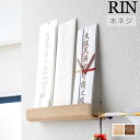 山崎実業 「神札ホルダー リン」 全2色 RIN シリーズ 5282 5283 木ネジ固定タイプ 神札 ホルダー 御札 破魔矢 お守り 神棚 神具 壁掛け モダ...