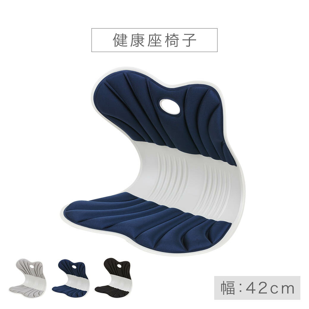 姿勢矯正 椅子 イス クッション 全3色 グレー ネイビー ブラック 健康座椅子 人間工学 姿勢サポート 腰痛対策 猫背改善 骨盤 椅子 チェア サポート オフィス デスクワーク 在宅 勉強