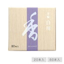【最強配送】お線香 線香 お香 芳輪 白川 スティック型 80本入 白檀 サンダルウッド 京都 堀川 国産 天然香料 趣味のお香 ギフト アロマ 松栄堂 スティック お土産 雑貨 お供え お線香ギフト