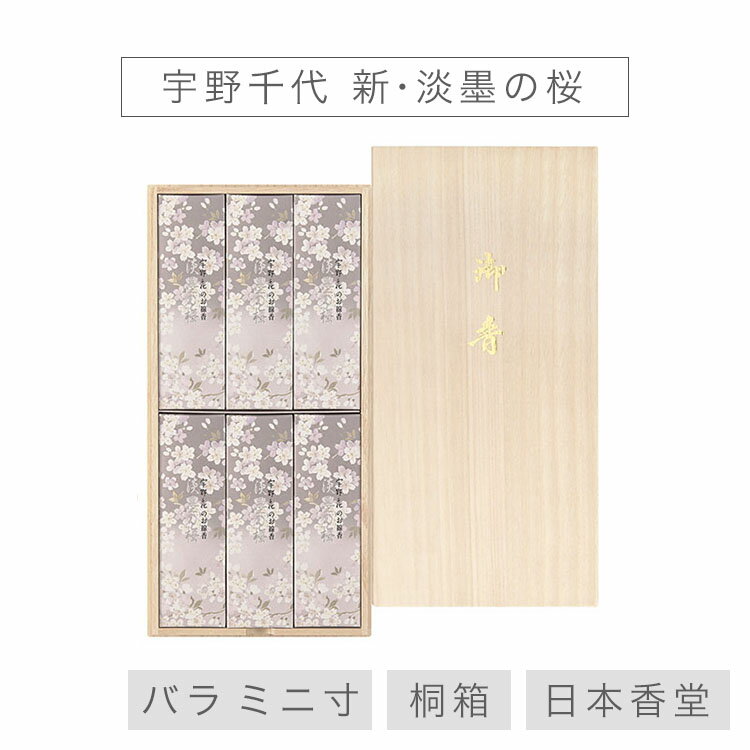 【最強配送】お線香 線香 お香 贈答用 進物 進物線香 宇野千代のお線香 新・淡墨の桜 桐箱 6箱入 単体ミニ 桜の香 喪中見舞い のし対応 国産 天然香料趣味...