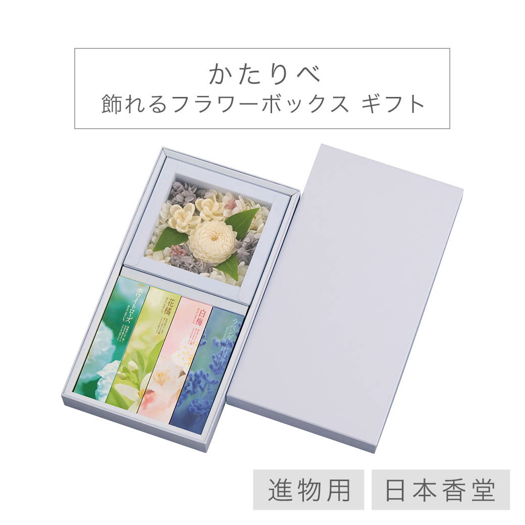 日本香堂 線香 お香 「かたりべ 飾れるフラワーボックス ギフト」 進物線香 御供 御仏前 喪中御見舞 少..