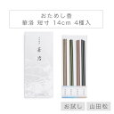 【山田松香木店】 線香 「おためし香 華洛」 短寸 14cm 4種入 沈香 清風 青蓮 白檀 日本製 お試し天然香料 部屋焚き アロマ 京都 お供え
