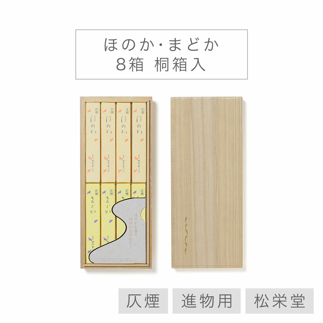 【最強配送】 線香 贈答用 送料無料 松栄堂 「ほのか まどか」 8箱 桐箱入 仄煙 進物 進物線香 喪中見舞い のし対応 国産 日本製 天然香料 ギフト アロ...
