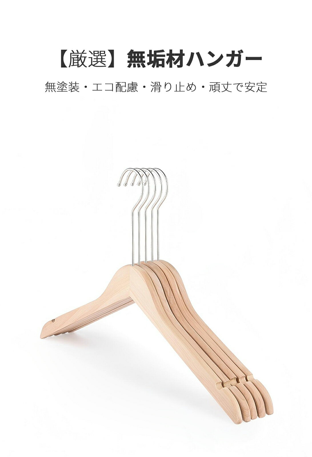 ナチュラル木製ハンガー 滑り止め 肩キレイ 42cm 10本 インテリアハンガ一 スーツハンガー 洋服ハンガ一 メンズハンガ一 おしやれハンガ一 ジャケットハン...