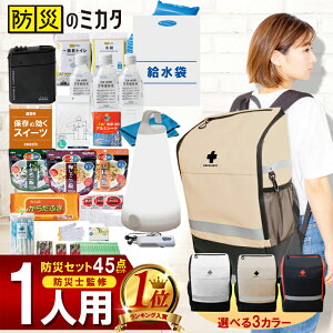 【楽天ランキング1位】防災セット 一人用 トイレ 水 食品 懐中電灯 ランタン 袋 中身 46点 防災 リュック 防災リュック 防災グッズ 防災バッグ 防災用品 地震対策 災害対策 震災 ※ 中身だけ カート 子ども 子供用 2人用 3人用 はしご ステッカー ではありません SSS