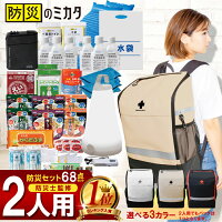 【楽天ランキング1位】 防災セット 2人用 トイレ 水 食品 懐中電灯 ランタン 袋 中身 68点 防災 リュック 防災リュック 防災グッズ 防災バッグ 女性 防災用品 地震対策 災害対策 大雨 ※ 中身だけ カート 子ども 子供用 一人用 3人用 はしご ステッカー ではありません