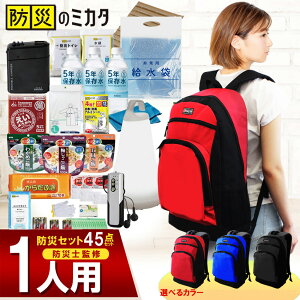 防災 防災グッズ 防災セット 一人用 1人 45点セット SHELTER シェルター 防災リュック 防災食 トイレ 水 非常食 ランタン 食品 子供 女性 家族 地震 津波 台風 災害備蓄管理士監修 ※ 赤ちゃん 2人用 ではありません
