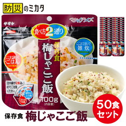 非常食 ご飯 梅じゃこ アルファ米 50食セット サタケ マジックライス 5年保存 アルファー米 非常食セット 保存食 防災食 防災グッズ 防災セット 備蓄 品 長期保存食 在宅避難 帰宅困難 自宅療