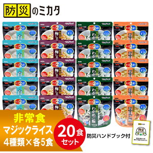 非常食 保存食 セット 5年保存 地震 地震対策 災害 災害対策 洪水 大雨 対策 防災 避難 グッズ マジックライス 20食セット 白米 梅じゃこ わかめ 五目 ご飯 アルファ米 保存米 備蓄 アウトドア キャンプ 登山 おいしい ※ パン ビスケット 缶詰 レトルト ではありません