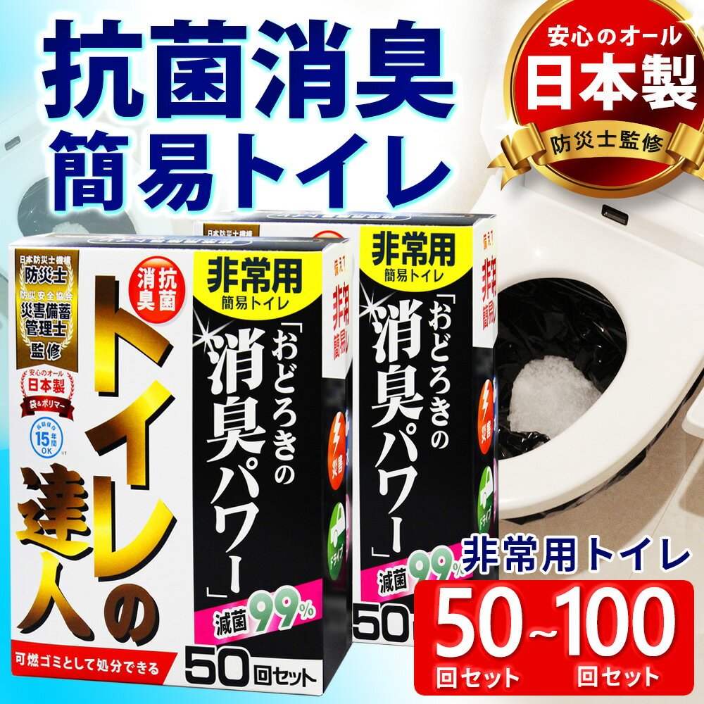 【楽天ランキング1位】【防災士共同開発】簡易トイレ 非常用 トイレ 非常用トイレ 凝固剤 持ち出し袋 50回 100回 緊…