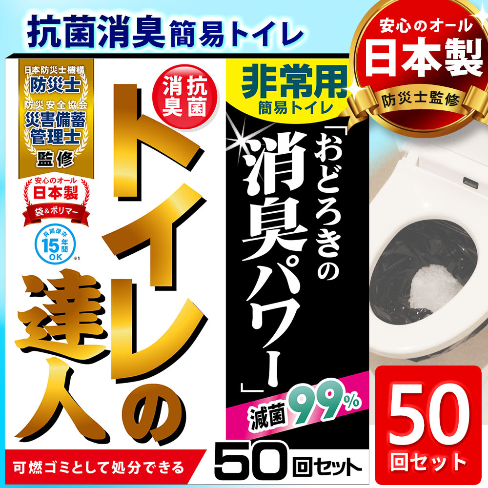  簡易トイレ 非常用 トイレ 非常用トイレ 凝固剤 持ち出し袋 50回 緊急簡易トイレ消臭 抗菌 滅菌 清潔 臭わない 日本製 防災 防災グッズ 防災用品 地震 地震対策 災害 災害対策 洪水 ※ ポンチョ bos 段ボール プラスチック ではありません