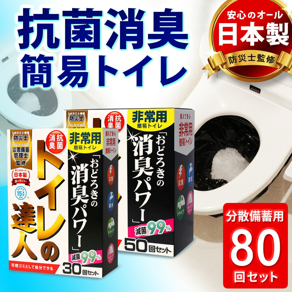 【15日★半額クーポン配布中】【楽天ランキング入賞】【業界初の消臭袋】【日本製】簡易トイレ 非常用 トイレ 非常用トイレ 凝固剤 袋 持ち出し袋 80回 緊急簡易トイレ消臭 抗菌 滅菌 清潔 臭わない 日本製 防災 防災グッズ 防災用品 震災 避難 地震のサムネイル