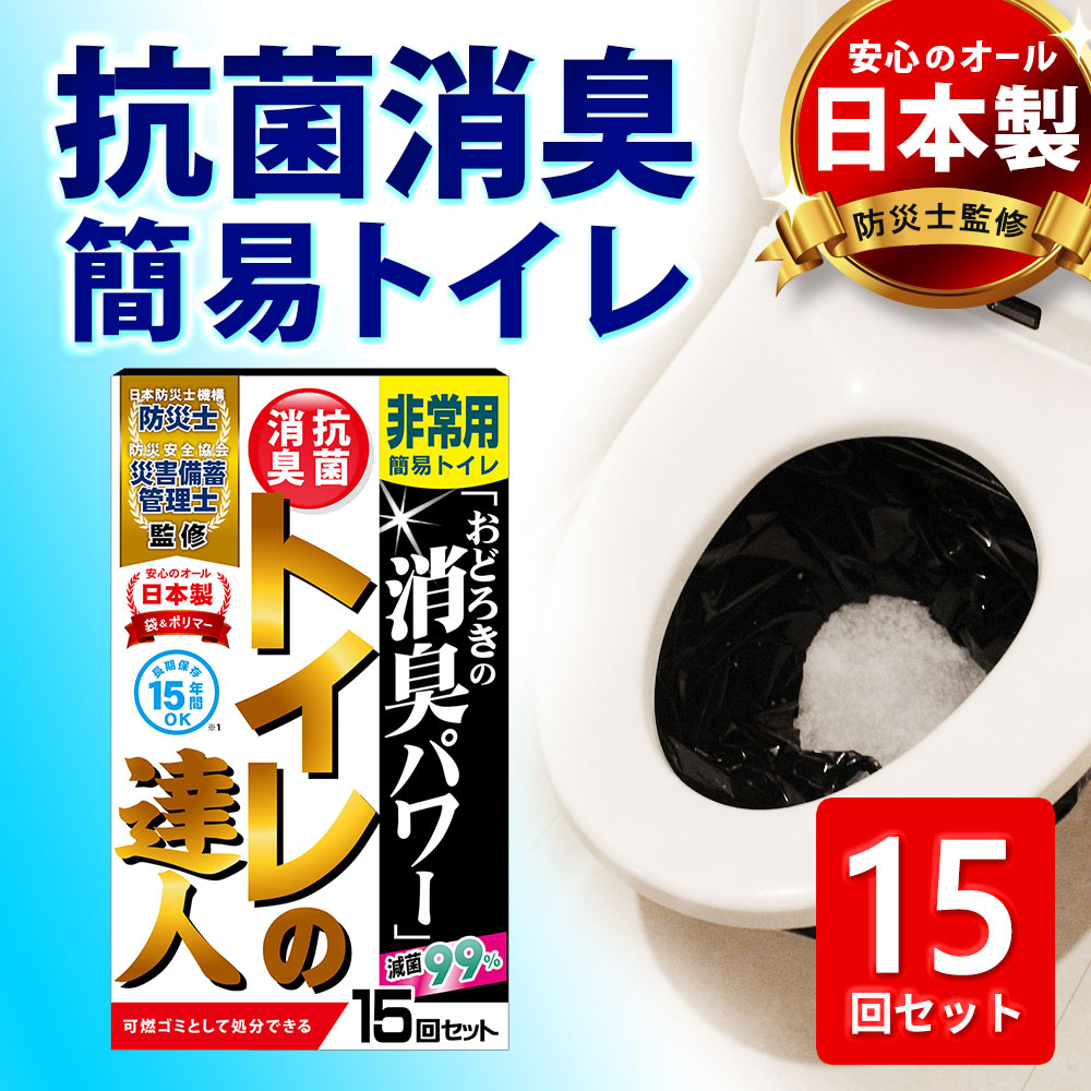 【楽天ランキング入賞】【防災士共同開発】【消臭袋】簡易トイレ 非常用 トイレ 非常用トイレ 凝固剤 袋 持ち出し袋 15回 緊急簡易トイレ消臭 抗菌 滅菌 臭わない 日本製 防災 防災グッズ 防災用品 震災 避難 地震 地震対策のサムネイル