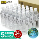 【防災士監修】備蓄用5年保存水500ml 24本セット 水 飲料水 保存水 備蓄水 5年 500ml 地震 災害 洪水 大雨 24本入り 保存 非常食 ミネラルウォーター 防災グッズ 避難 備蓄用 災害グッズ 避難用品 長期保存 水分補給 加熱 殺菌 低ミネラル ※ 10年 ではありません