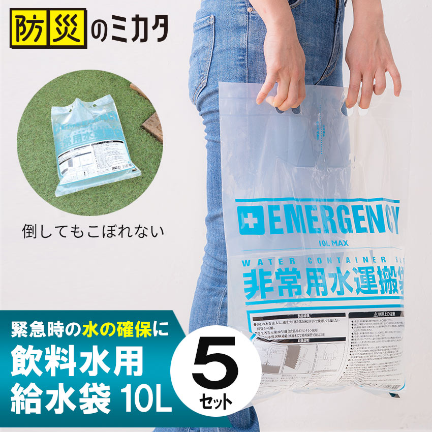 給水 袋 給水 飲料水 給水袋 バック ウォーター バッグ【 10L×5 】 防災 グッズ 防災グッズ 防災用品 地震 地震対策 災害 災害対策 洪水 大雨 対策 非常用 避難 備蓄 断水 逆止弁 こぼれない 大容量 アウトドア ※ 給水機 タンク ポンプ ボトル セット ではありませんのサムネイル