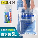 給水 袋 給水 飲料水 給水袋 バック ウォーター バッグ【 5L】【10L】 防災 グッズ 防災グッズ 防災用品 地震 地震対策 災害 災害対策 洪水 大雨 ...