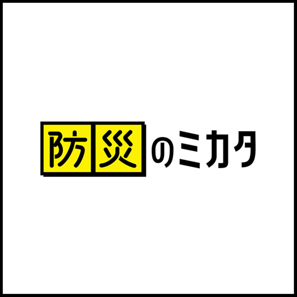 防災グッズ防災セット防災のミカタ