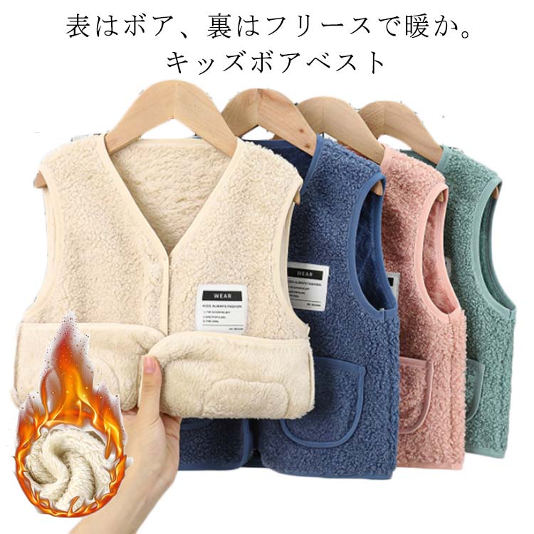 抓绒 - ボアベスト キッズ ベスト ベビー ジュニア 子供用 前開き ジップアップ ノースリーブ ポケット付き 防寒 暖かい 秋冬 子供服
