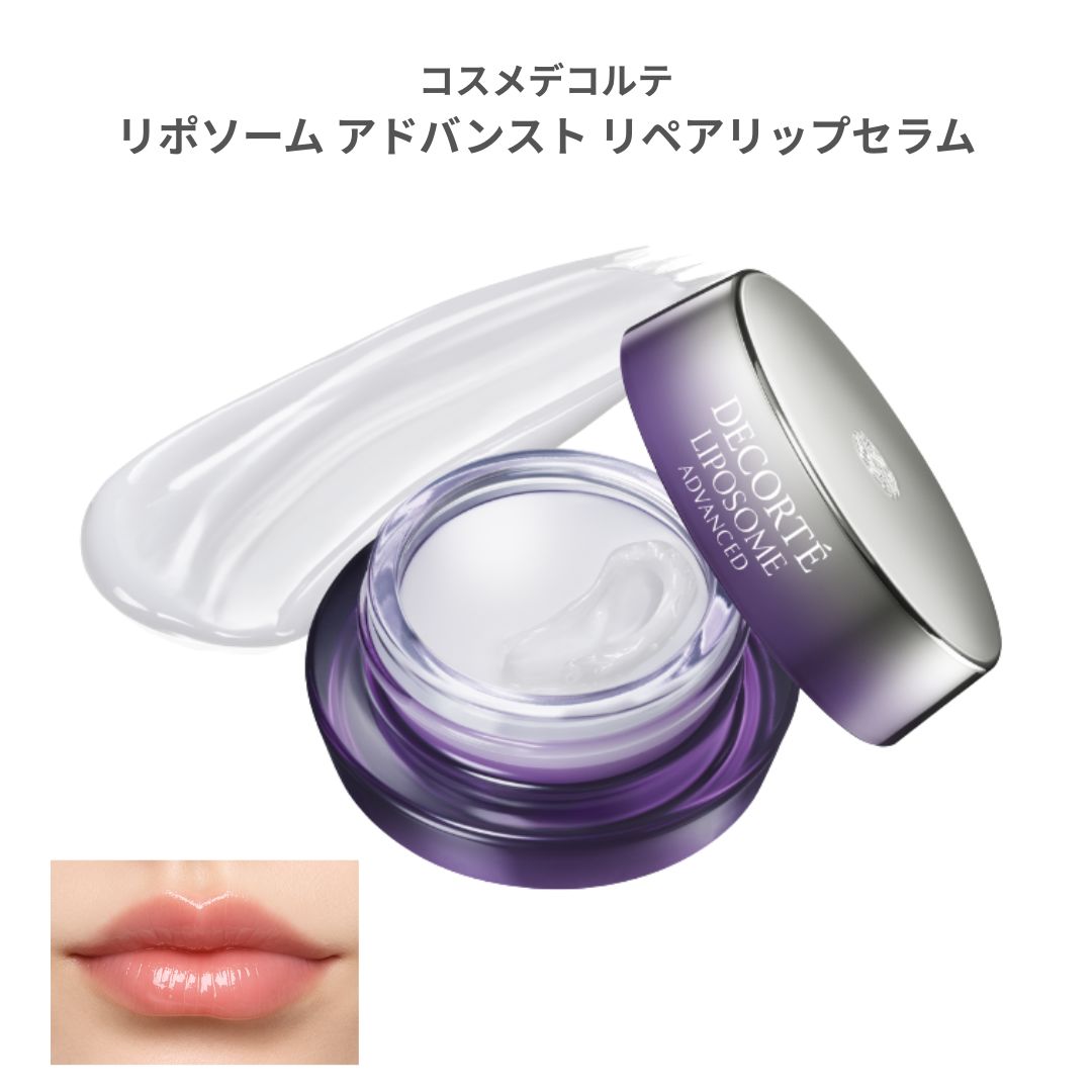 コスメデコルテ リポソーム アドバンスト リペアリップセラム 7g リップ美容液 保湿 ケア リップバーム