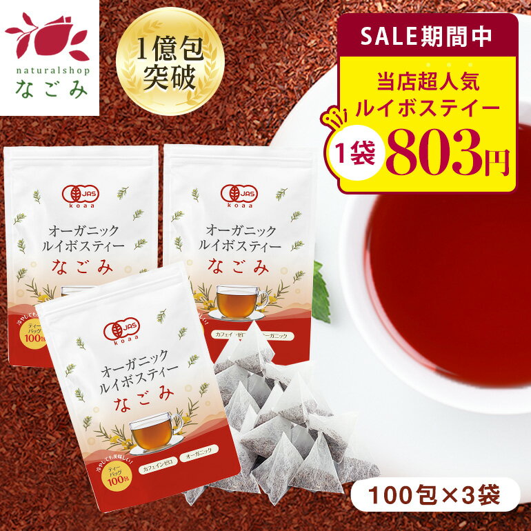 【創業祭15周年★500円OFF】オーガニック ルイボスティー なごみ ティーバッグ 100包×3個セット 【送料無料】ルイボスティー オーガニック 有機JAS メガ盛り ノンカフェイン 妊活 お茶 ハーブティー ルイボス 温活 マタニティ 100個入り ランキング ギフト ルイボスティのサムネイル