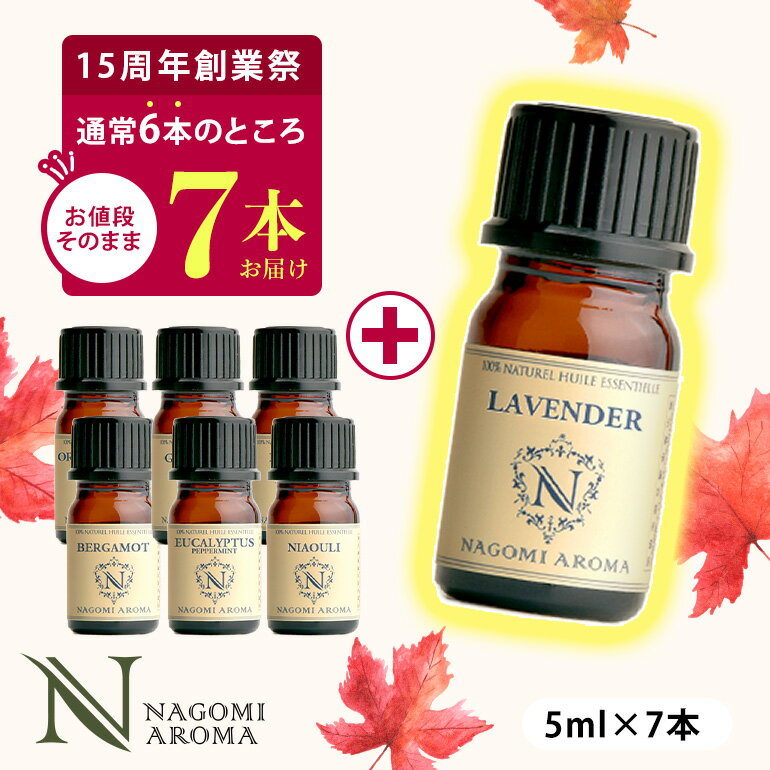 【15周年★1本増量中】アロマ エッセンシャルオイル 選べる 精油 各5ml×6本 セット 【送料無料】 アロマオイル ラベンダー オレンジ ユーカリ グレープフルーツ AEAJ認定 天然 サウナ ロウリュ エッセンシャル ティートゥリー アロマディフューザー