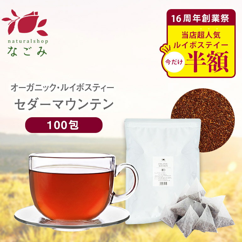 オーガニック ルイボスティー セダーマウンテン ティーバッグ 100包 【送料無料】有機JAS メガ盛り ノンカフェイン 妊活 お茶 ハーブティー ルイボス ルイボス茶 紅茶 温活 マタニティ 100個入り ティーパックのサムネイル