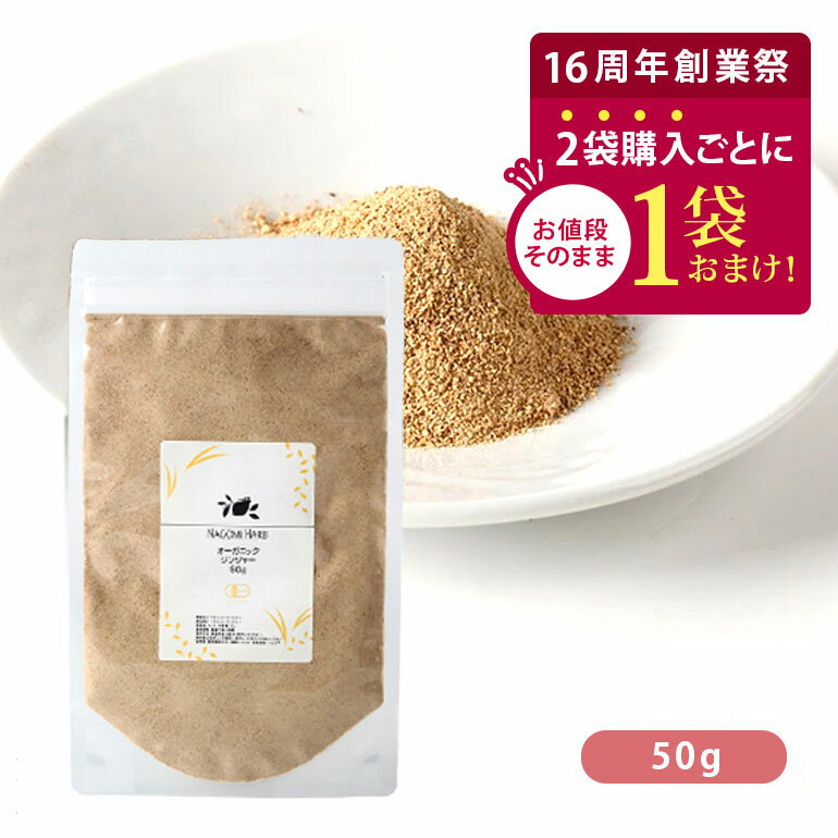 【創業祭記念★2個購入で1個おまけ】オーガニック・ジンジャー 50g 【 有機JAS ハーブティー 粉末 パウ..