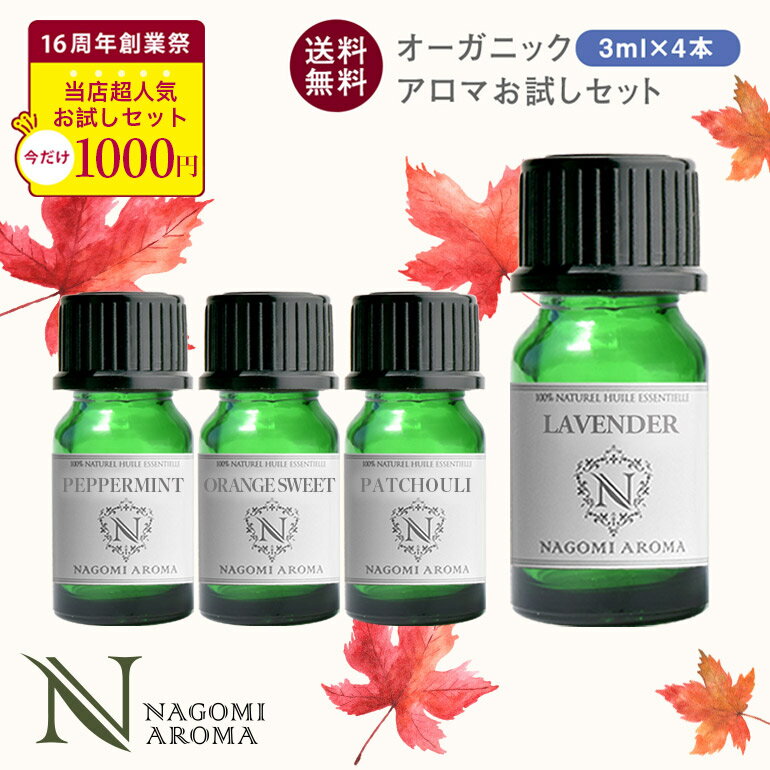 【創業祭記念セール】アロマオイル エッセンシャルオイル オーガニック 選べる 精油 各3ml×4本 お試し セット 【送料無料】 認定精油 ラベンダー イランイランレモン レモングラス グレープフルーツ ユーカリ サウナ ロウリュ エッセンシャル アロマディフューザー k1