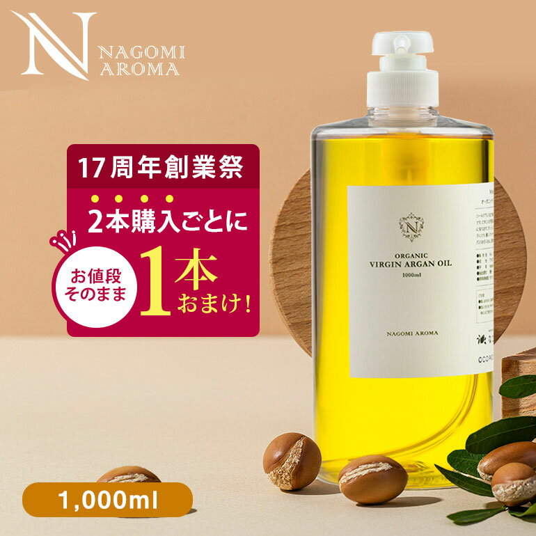 【創業祭記念★2本購入で1本おまけ】生 アルガンオイル オーガニック 1000ml 【送料無料】 【 キャリア..