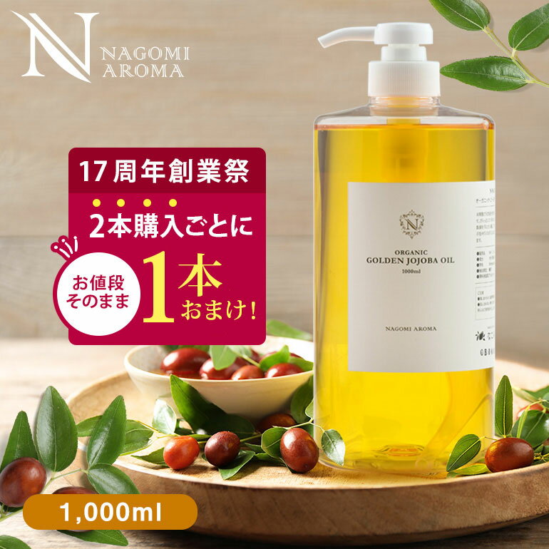 【創業祭記念★2本購入で1本おまけ】ホホバオイル オーガニック ゴールデン生ホホバオイル 1000ml 【送..