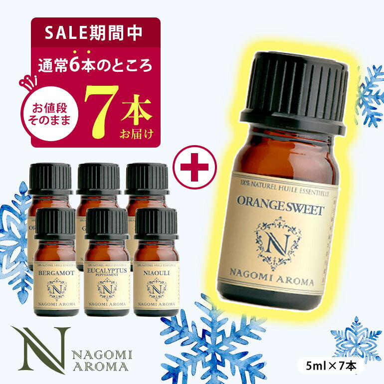 【好評につき継続★1本増量中】アロマ エッセンシャルオイル 選べる 精油 各5ml×6本 セット 【送料無料】 アロマオイル ラベンダー ジュニパーベリー ローズマリー ハッカ 天然 AEAJ 認定 ランキング入賞 アロマストーン アロマディフューザー s1