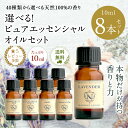 アロマオイル エッセンシャルオイル 選べる 各10ml×8本 お試し セット 精油 【送料無料】 AEAJ認定 NAGOMI PURE ラベンダー オレンジ ユーカリ ペパーミント アロマディフューザー サウナ ロウリュ エッセンシャル ティートゥリー 2