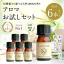 アロマ エッセンシャルオイル 選べる 精油 各5ml×6本 セット 【送料無料】 アロマオイル ラベンダー オレンジ ユーカリ グレープフルーツ AEAJ認定 天然 サウナ ロウリュ エッセンシャル ティートゥリー アロマディフューザー 2