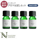 【今だけ増量+1点】 アロマオイル エッセンシャルオイル オーガニック 選べる 精油 各3ml×4本 お試し セット 【送料無料】 【 認定精油 ラベンダー イランイランレモン レモングラス グレープフルーツ ユーカリ アロマディフューザー 】