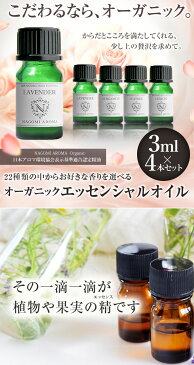 アロマオイル エッセンシャルオイル オーガニック 選べる 精油 各3ml×4本 お試し セット 【送料無料】 【 認定精油 ラベンダー イランイランレモン レモングラス グレープフルーツ ユーカリ アロマディフューザー 】