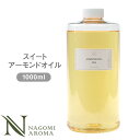 スイートアーモンドオイル 1000ml 【送料無料】 【 キャリアオイル スウィートアーモンド 美容オイル スキンケア ヘアケア マッサージ アーモンドオイル 】