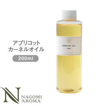 アプリコットカーネルオイル 200ml 【 キャリアオイル マッサージオイル アプリコットカーネル 植物性 アプリコットオイル carrier1 】