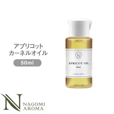 アプリコットカーネルオイル 50ml【 キャリアオイル マッサージオイル アプリコットカーネル 植物性 アプリコットオイル carrier1 】