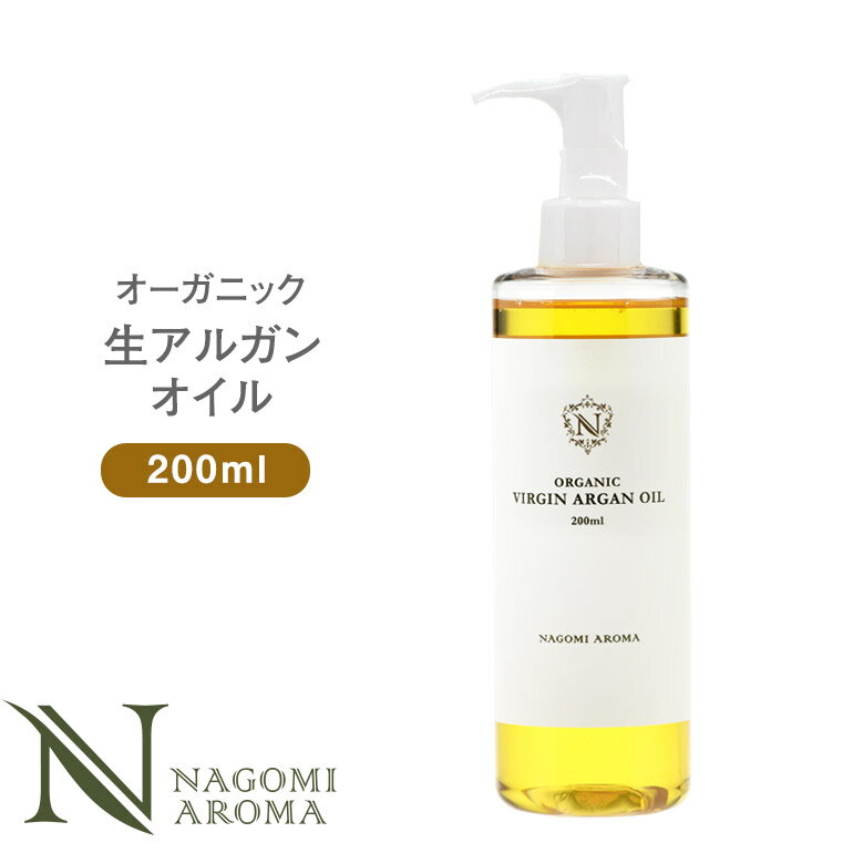 生 アルガンオイル オーガニック 200ml 【 キャリアオイル 100% マッサージオイル 植物オイル 美容オイル carrier 】