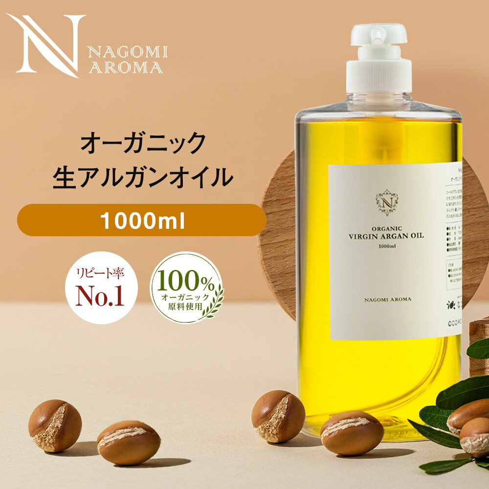 生 アルガンオイル オーガニック 1000ml  