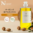 生 アルガンオイル オーガニック 1000ml  