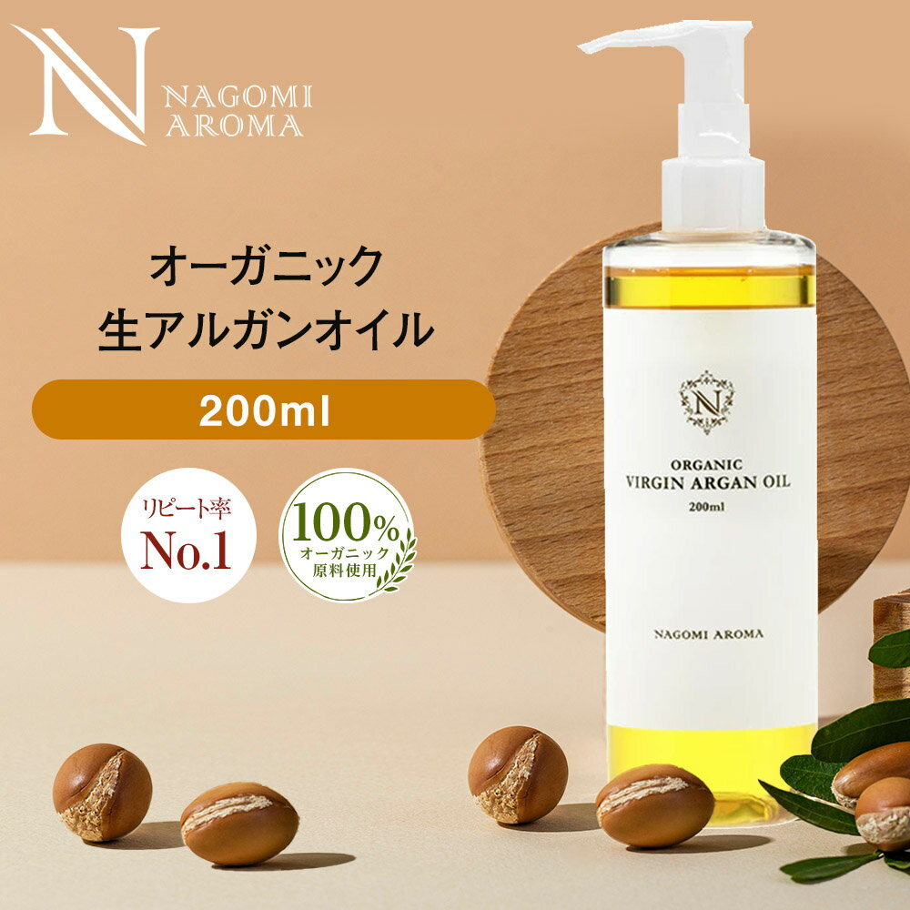 生 アルガンオイル オーガニック 200ml 【送料無料】キャリアオイル 100% マッサージオイル 植物オイル 美容オイル carrier ヘアオイル ボディオイル オレイン酸 リノール酸 ビタミンE