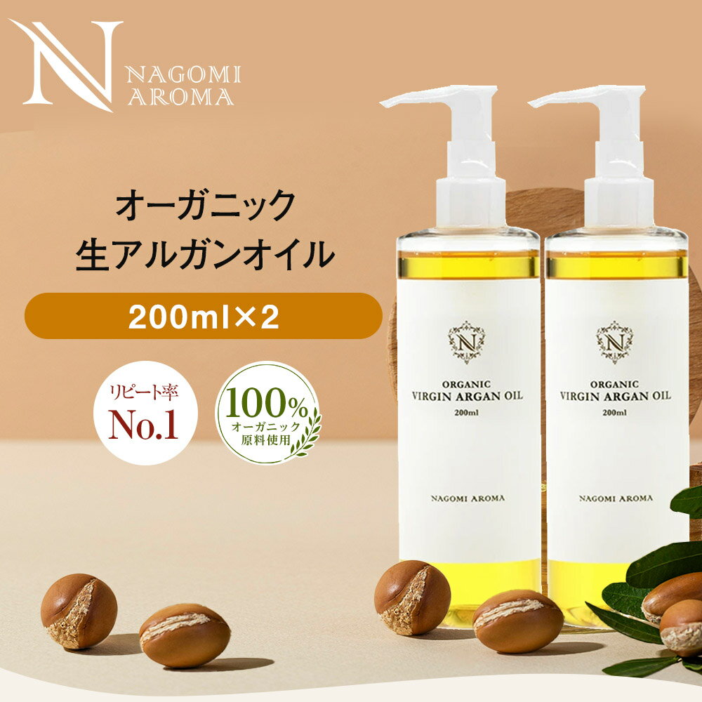 オーガニック・生 アルガンオイル 200ml×2個セット 【送料無料】 【 キャリアオイル 100% マッサージオイル 植物オイル 美容オイル carrier 】