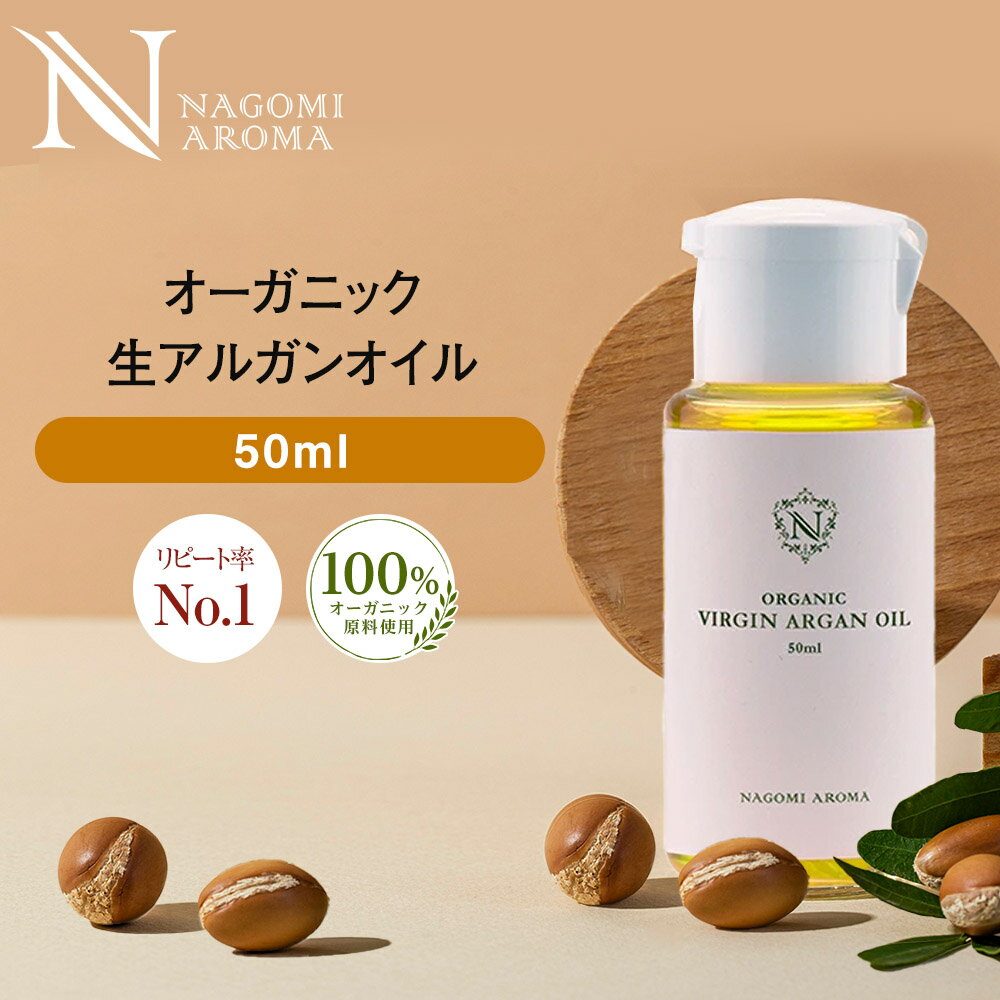 楽天アロマ ルイボスnaturalshopなごみ生 アルガンオイル オーガニック 50ml 【 キャリアオイル 100％ マッサージオイル 植物性 美容オイル carrier 】