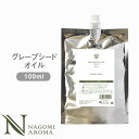 グレープシード オイル 100ml アルミパウチ 【 キャリアオイル ベースオイル スキンケア ヘアケア ボディケア ボディオイル フェイスオイル ヘアオイル ブドウ 葡萄 ぶどう 乾燥肌 敏感肌 美容 マッサージ アロマテラピー】
