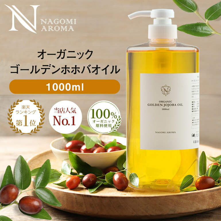 ホホバオイル オーガニック ゴールデン生ホホバオイル 1000ml 【送料無料】 キャリアオイル ヘアケア 100% 業務用 マッサージオイル 植物性 スキンケア carrier 髪 コスモスオーガニック フェイス ヘアオイル 業務用