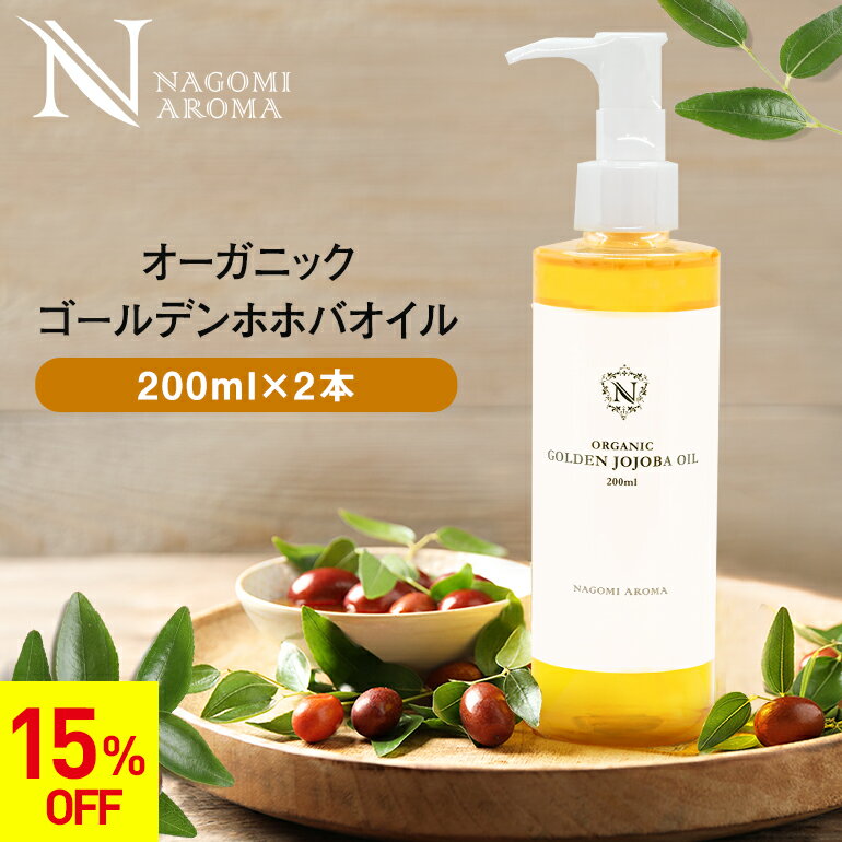 【今だけ★15%OFF】ホホバオイル オーガニック・ゴールデン生ホホバオイル 200m×2個セット 【送料無料】 キャリアオイル ヘアケア マッサージオイル 植物性 スキンケア carrier ヘアオイル ボディオイル ポンプ 全身 キューティクルオイル 髪 無添加 ゴールデン